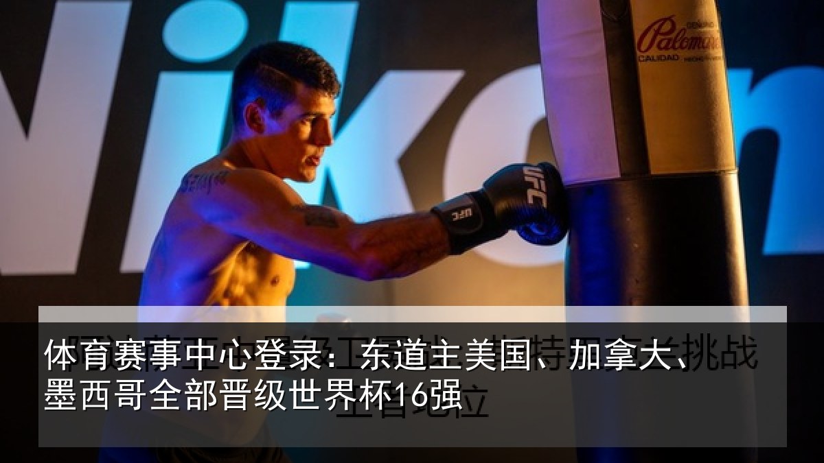体育赛事中心登录：东道主美国、加拿大、墨西哥全部晋级世界杯16强