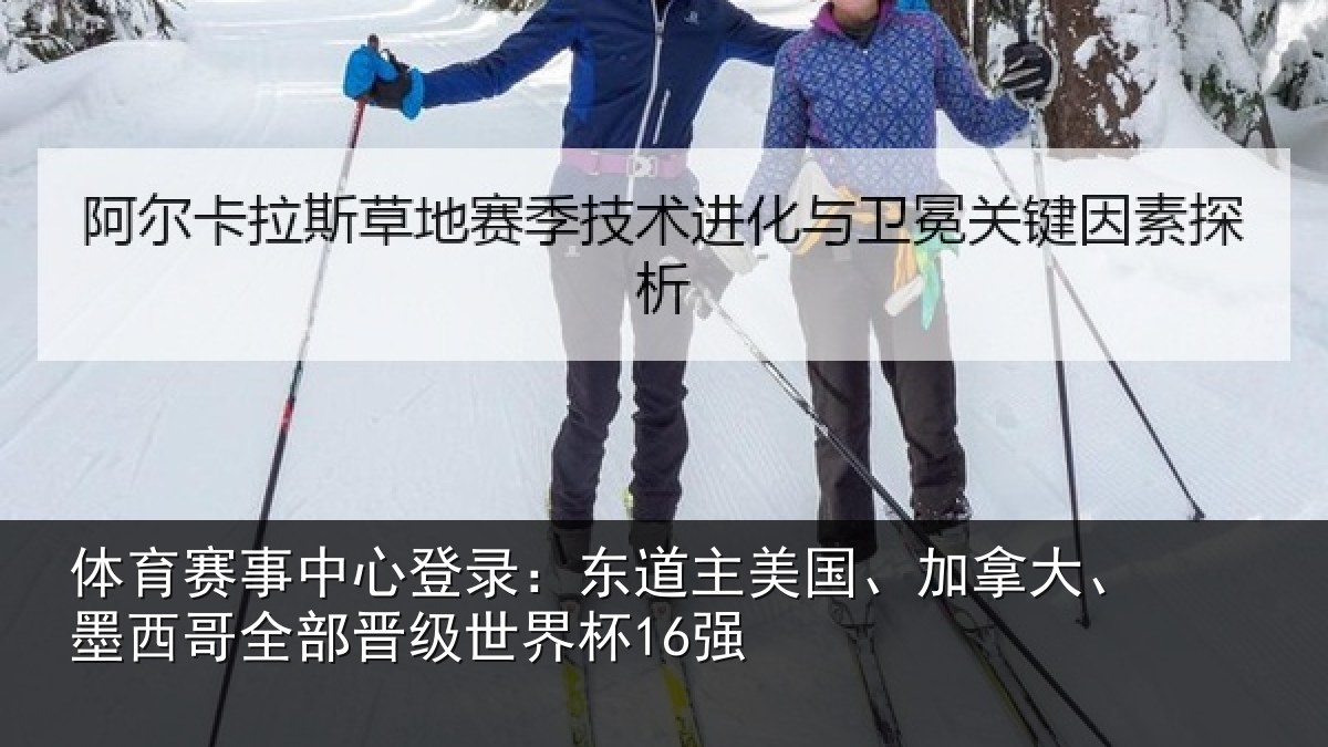 体育赛事中心登录：东道主美国、加拿大、墨西哥全部晋级世界杯16强