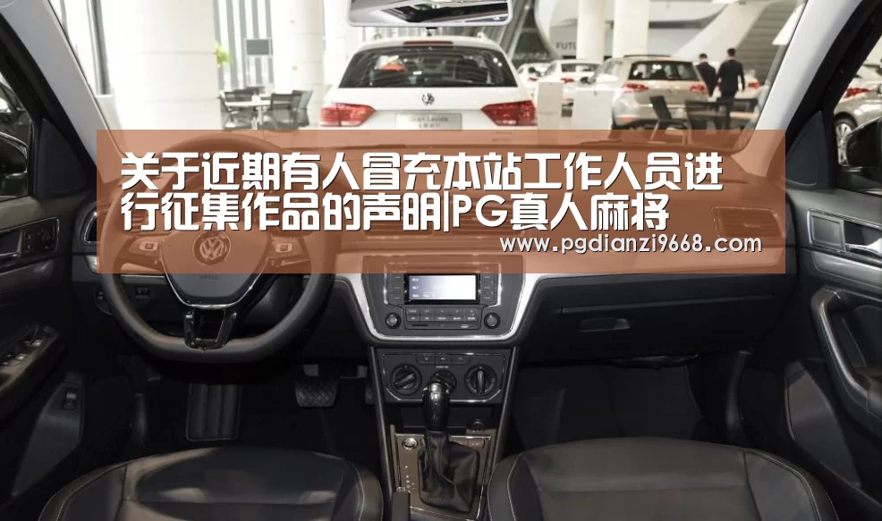 关于近期有人冒充本站工作人员进行征集作品的声明|PG真人麻将(图1) PG真人麻将